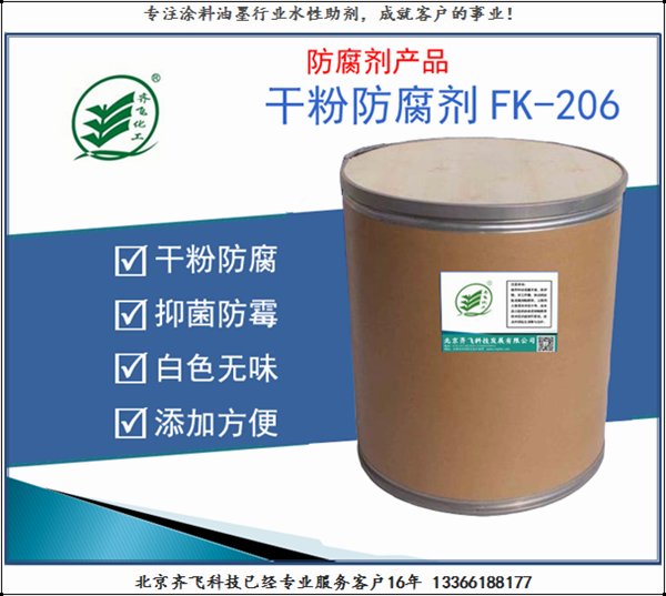 干粉防腐劑FK-206