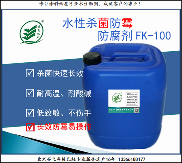 防腐防霉劑FK100