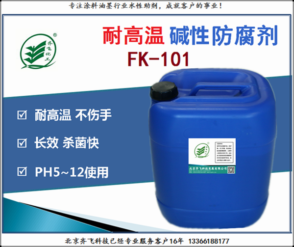 防腐劑FK101