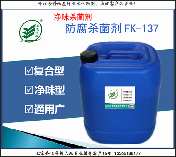 凈味防腐劑FK137