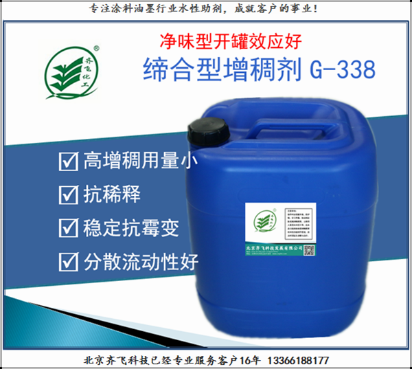凈味型締合型增稠劑G-338