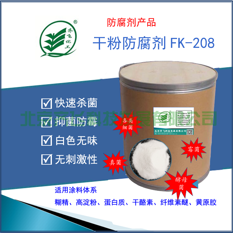 干粉防腐劑FK-208