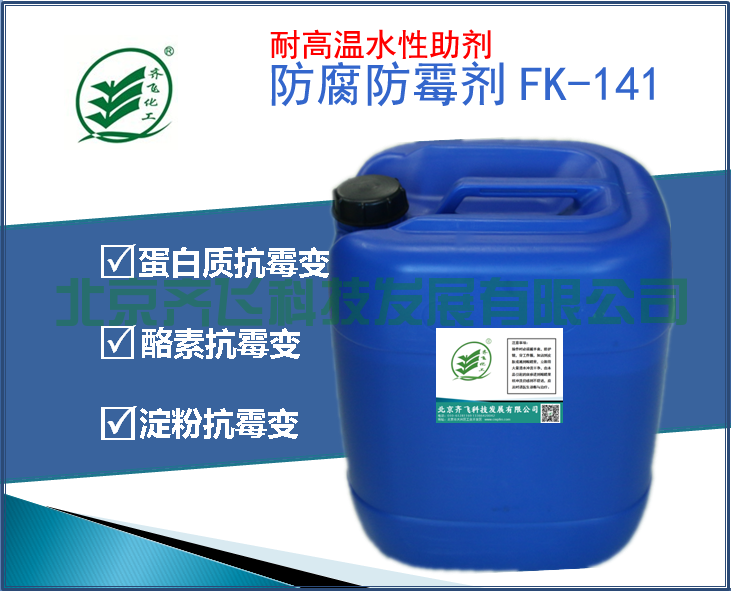 干酪素蛋白體系防腐防霉劑FK-141