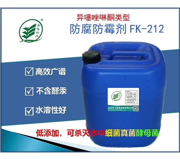 異噻唑啉酮類型的復(fù)合型防腐防霉劑FK-212