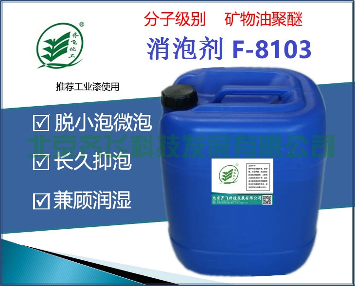 天津工業(yè)漆消泡劑 F-8103