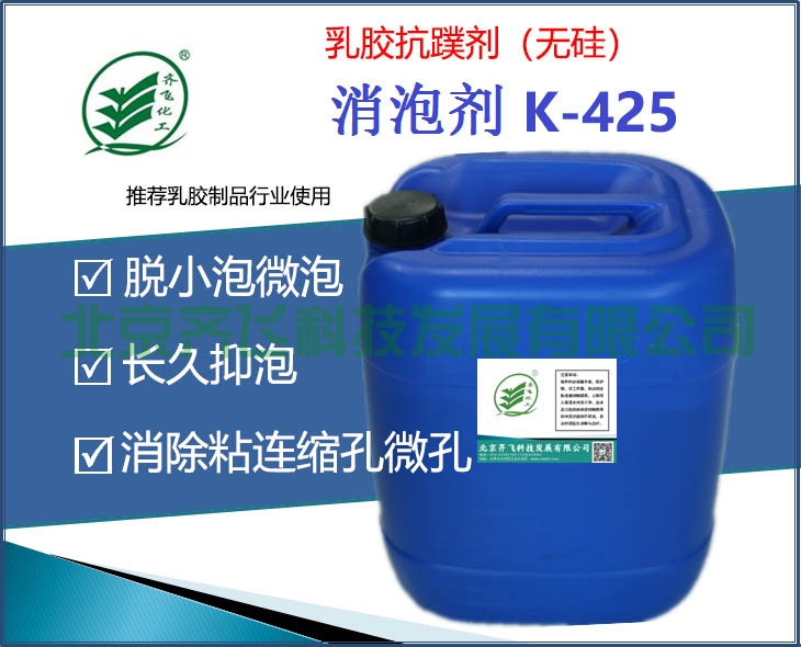 天津乳膠抗蹼劑(無硅) K-425