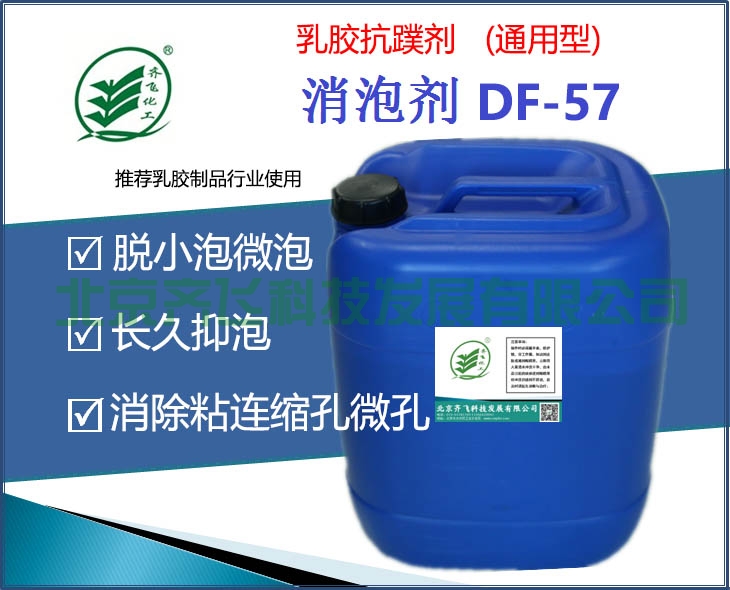 天津通用型乳膠抗蹼劑DF-57