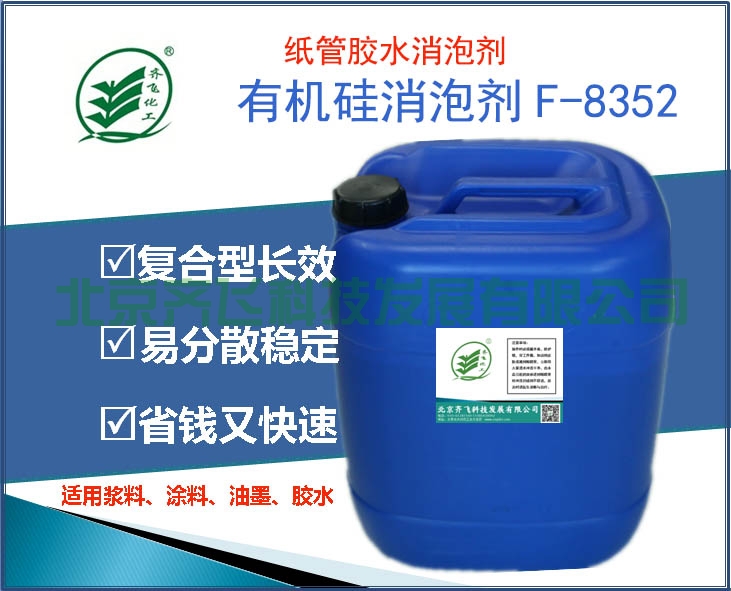 河北紙管膠水消泡劑F-8352